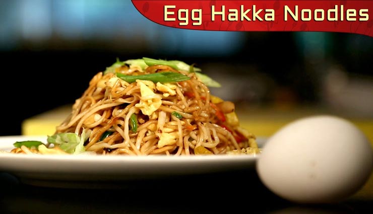 लॉकडाउन रेसिपी : ट्राई करें इंडो चायनीज़ 'एग हक्का नूडल्स'