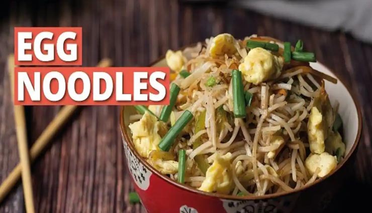 झटपट बनाए स्वादिष्ट एग नूडल्स, बच्चे हो या बड़े सभी के मन को भाए #Recipe