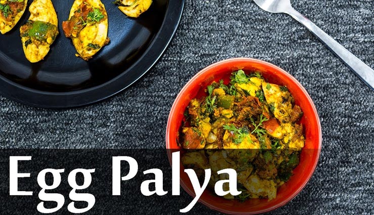 egg palya recipe,recipe,recipe in hindi,special recipe ,एग पल्या रेसिपी, रेसिपी, रेसिपी हिंदी में, स्पेशल रेसिपी