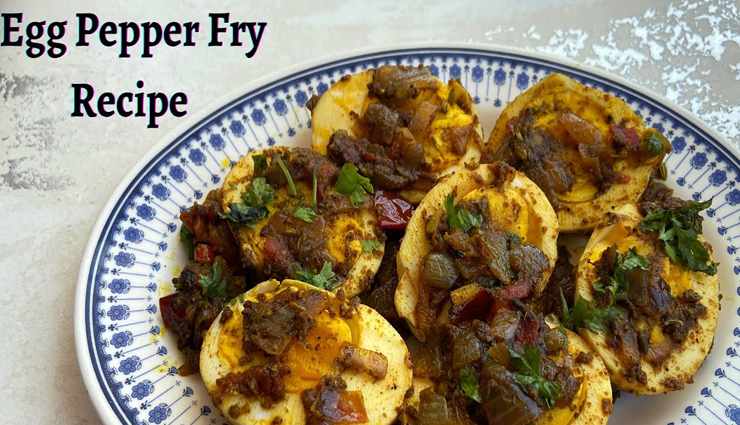 मिनटों में तैयार होने वाली हेल्दी डिश है एग पेपर फ्राई, लें इसका स्वाद #Recipe 