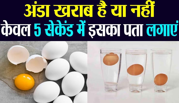 इन तरीकों से करें अंडों की पहचान, आजमाते ही पता चलेगा ताजा हैं या पुराने