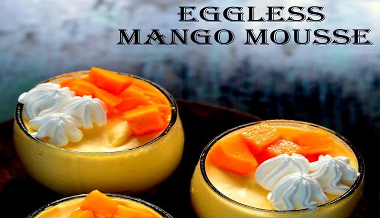 गर्मियों के इन दिनों को 'एगलेस मैंगो मूस' से बनाए यादगार #Recipe 