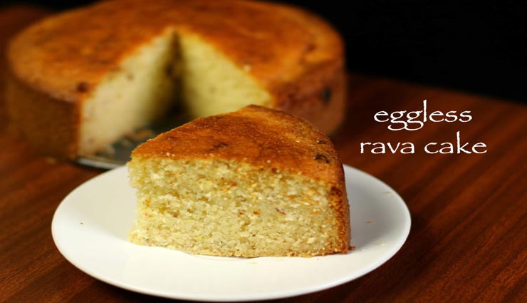 स्वीट डिश में बनाए एगलेस रवा केक, सभी को आएगा पसंद #Recipe