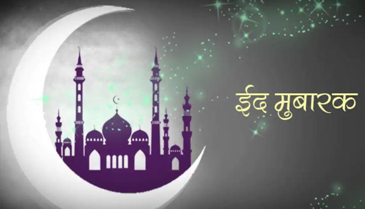 इस तरह करें दोस्तों को ईद मुबारक, दिल को छू जाएगी आपकी बात