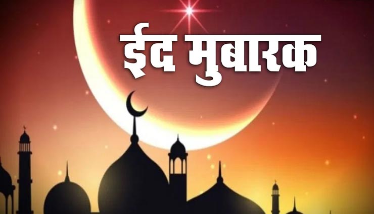 religious tips,religious tips in hindi,eid ul fitr,eid mubarak,eid 2020,eid ul fitr importance ,आध्यात्मिक जानकारी, ईद मुबारक, ईद उल फितर, ईद 2020, ईद उल फितर का महत्व 
