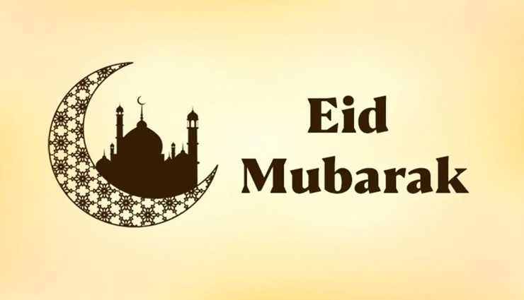 Eid Mubarak 2022 Wishes: चुपके से चांद की रोशनी छू जाए आपको... दोस्तों और प्रियजनों को भेजें ईद की ये शुभकामाएं