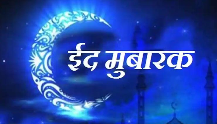 आज पूरे देश में मनाई जा रही ईद उल फितर, जानें इससे जुड़ी खास बातें
