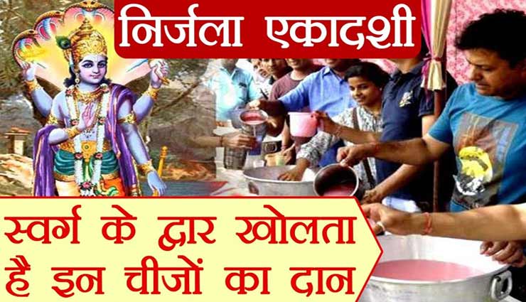 Nirjala Ekadashi 2020 : इन 5 चीजों का दान कराएगा अक्षय पुण्य की प्राप्ति