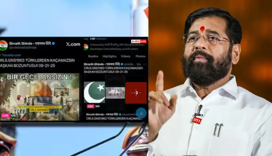महाराष्ट्र के उपमुख्यमंत्री एकनाथ शिंदे का 'X' अकाउंट हैक, लाइव-स्ट्रीम किए गए पाकिस्तान-तुर्की के झंडे: रिपोर्ट