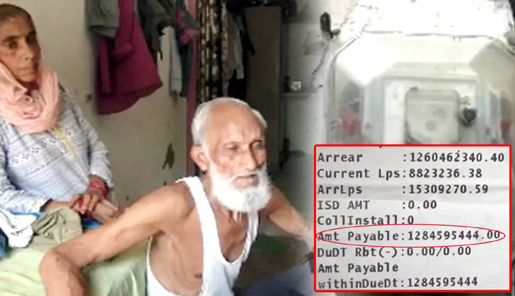 128 करोड़ रुपये का बिल देख उड़े गरीब के होश, न भरने पर कटी ब‍िजली