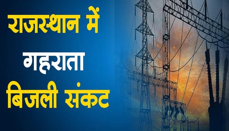 राजस्थान में गहराया बिजली संकट, शहरों में 1 घंटे तो गांवों में 4 घंटे तक कटौती, जानें जब रहेगी बत्ती गुल