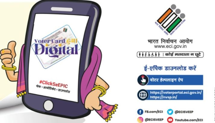 आपको कैसे मिलेगा डिजिटल वोटर्स कार्ड, जानिए पूरी डिटेल 