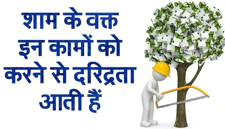 दरिद्रता का कारण बनते हैं शाम के समय किए गए ये काम