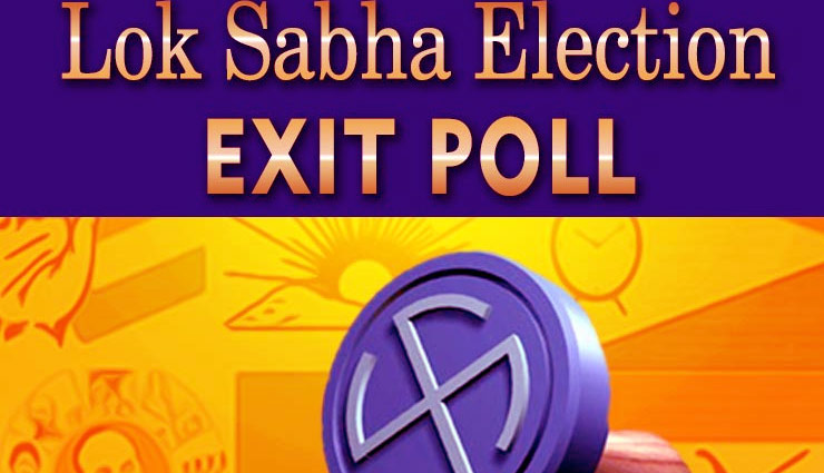एक क्लिक पर जानें सारे एग्जिट पोल में किसे मिल रही हैं कितनी सीटें