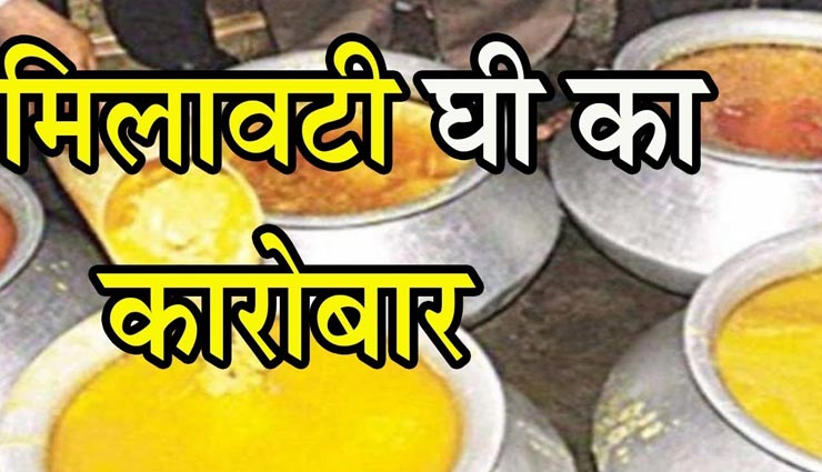 जयपुर : रीपैकिंग कर बेचा जा रहा था एक्सपायर डेट का सामान, सीज किया हजार लीटर घी