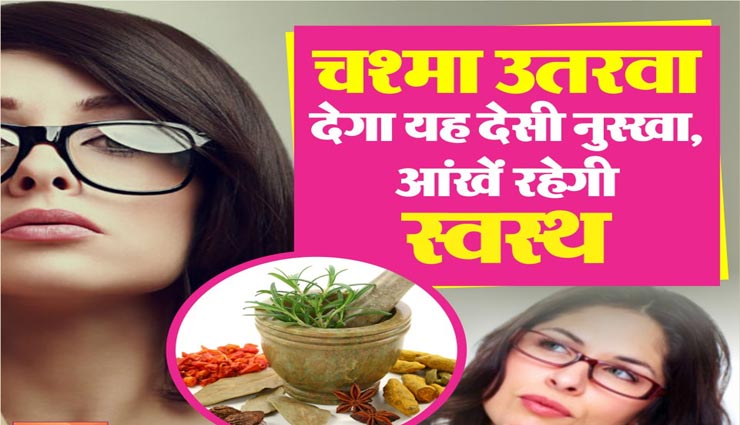 ये देसी नुस्खें उतरवा देंगे आपका चश्मा, स्वस्थ रहेंगी आँखें
