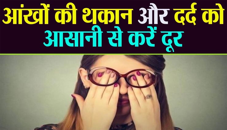 आंखों की थकान को दूर करेंगे ये घरेलू उपाय, मिलेगी नई चमक