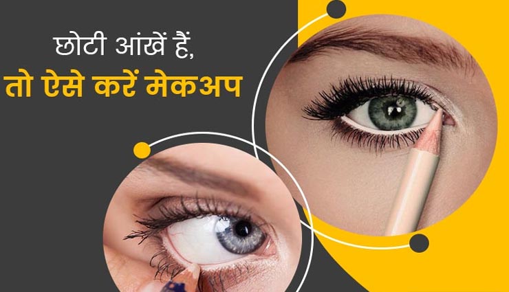 इन मेकअप टिप्स की मदद से बनाए अपनी छोटी आंखों को बड़ा, मिलेगा आकर्षक लुक