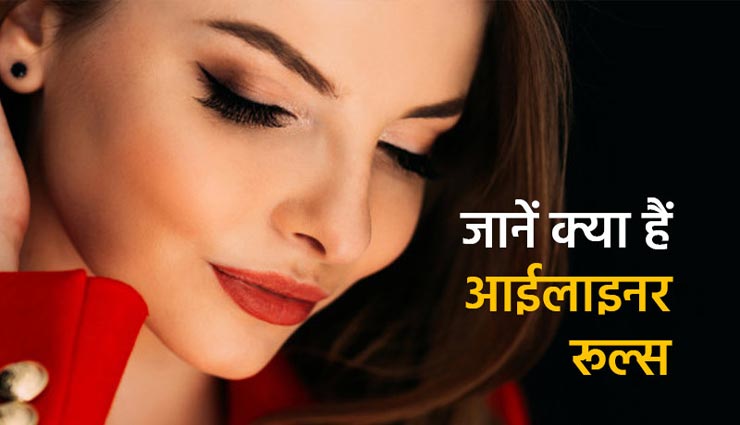आईलाइनर लगाते समय रखें इन चीजों का ध्यान, आंखों को मिलेगा आकर्षक लुक
