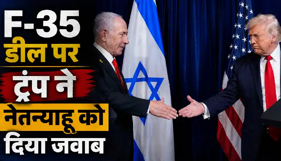 अमेरिका क्या बेचेगा यह कोई तय नहीं करेगा, F-35 डील पर ट्रंप का नेतन्याहू को दोटूक जवाब