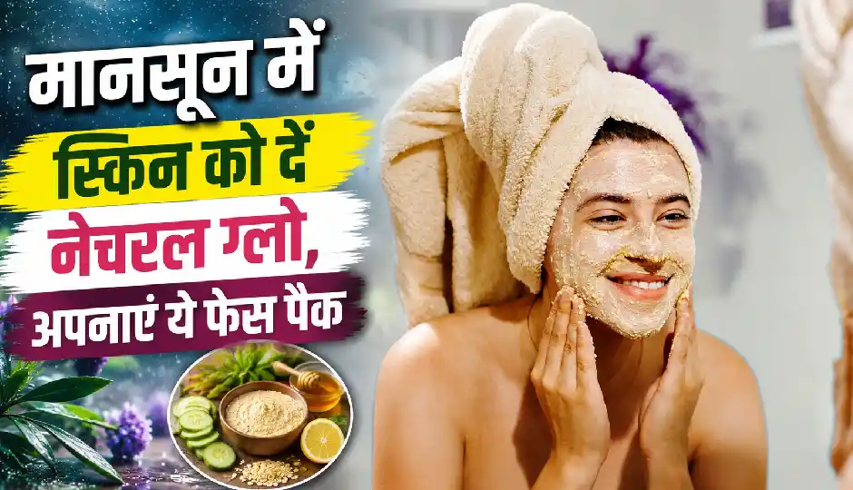 मानसून में त्वचा को रखना है हेल्दी और ग्लोइंग? घर पर बनाएं ये नेचुरल फेस पैक, स्किन रहेगी फ्रेश