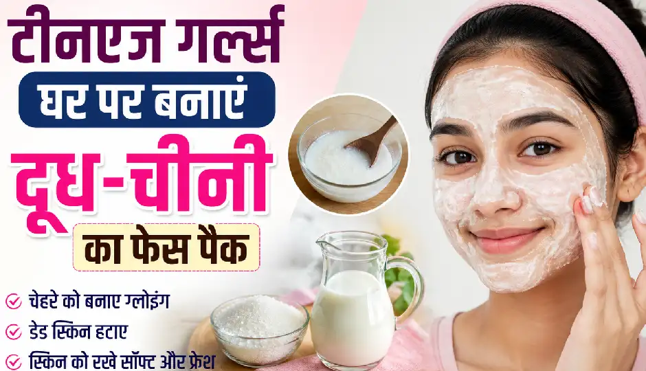 टीनएज गर्ल्स घर पर बनाएं दूध-चीनी का फेस पैक, डेड स्किन और अनचाहे बाल हटाने में मिलेगी मदद