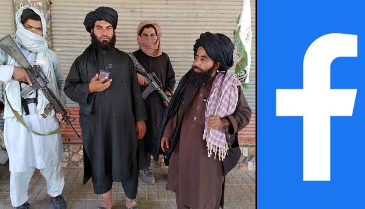 तालिबान पर फेसबुक की बड़ी कार्रवाई, कहा - संगठन से जुड़े अकाउंट होंगे डिलीट 
