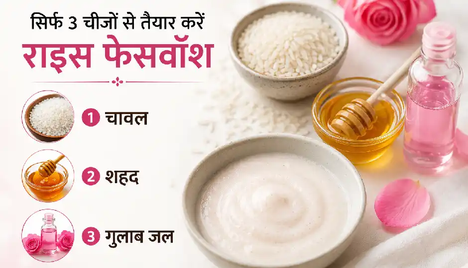 सिर्फ 3 चीजों से तैयार करें राइस फेसवॉश, घर पर ही पाएं साफ और निखरी त्वचा
