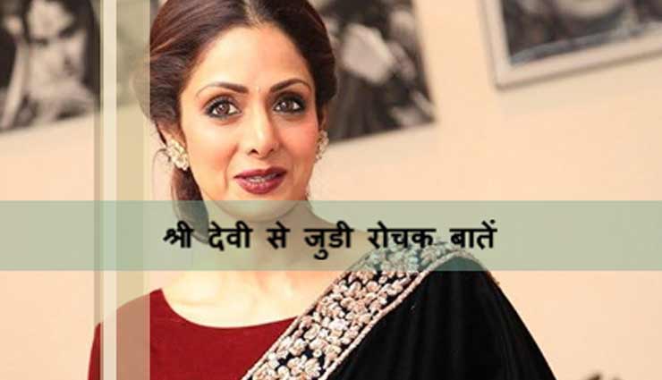 10 बातें, जो आप श्रीदेवी के बारे में शायद ही जानते होंगे