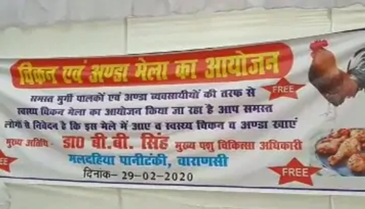 कोरोना वायरस और बर्ड फ्लू का खौफ मिटाने के लिए आयोजित किया गया अनोखा मैला, मुफ्त में बटे चिकन और अंडे