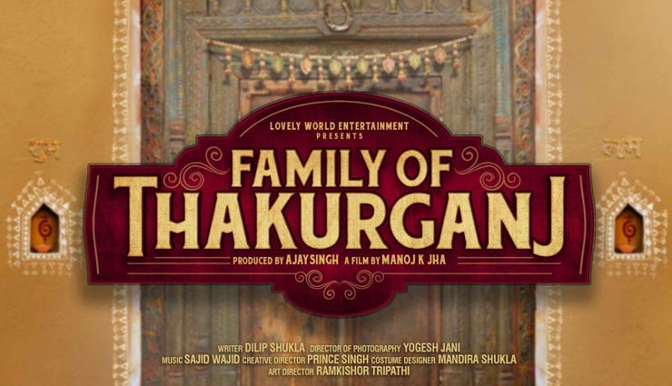 फिर लौटी साहेब बीवी की टीम, इस बार ‘फैमिली ऑफ ठाकुरगंज’