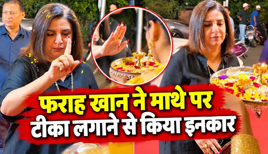 फराह खान ने माथे पर टीका लगाने से किया इनकार, फिर किया कुछ ऐसा कि सोशल मीडिया पर छिड़ गई बहस