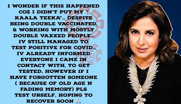 कोरोना वैक्सीन की दोनों डोज लेने के बावजूद संक्रमित हुई फराह खान, सोशल मीडिया अकाउंट पर खुद दी इसकी जानकारी