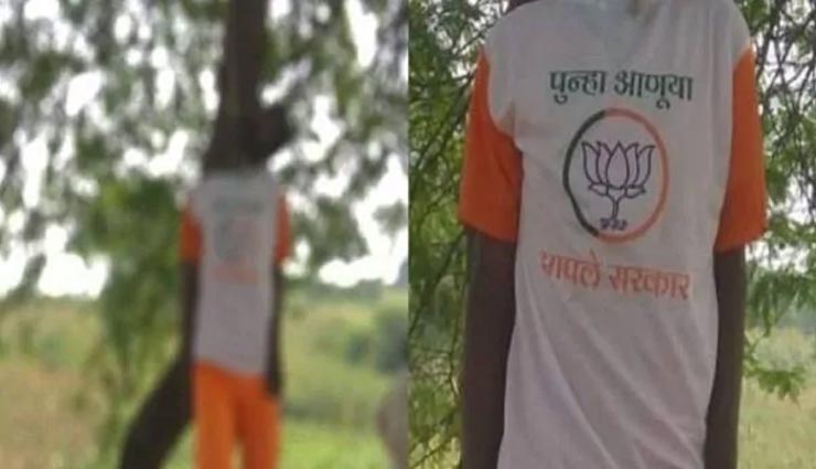 महाराष्ट्र : BJP की टी-शर्ट पहने युवा किसान ने लगाई फांसी, पेड़ से लटका मिला शव