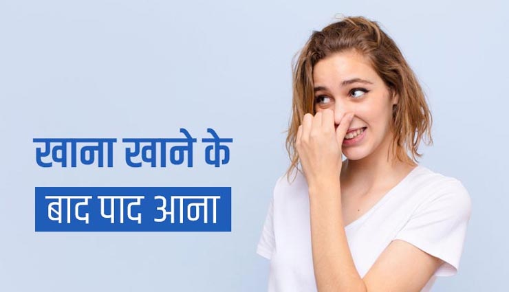 बार-बार पाद आने की समस्या से छुटकारा दिलाएंगे ये देसी नुस्खें