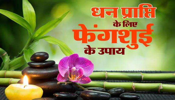 चाइनीज लोग भी करते है उन्नति और किस्मत के उपाय, जानें इनके बारे में
