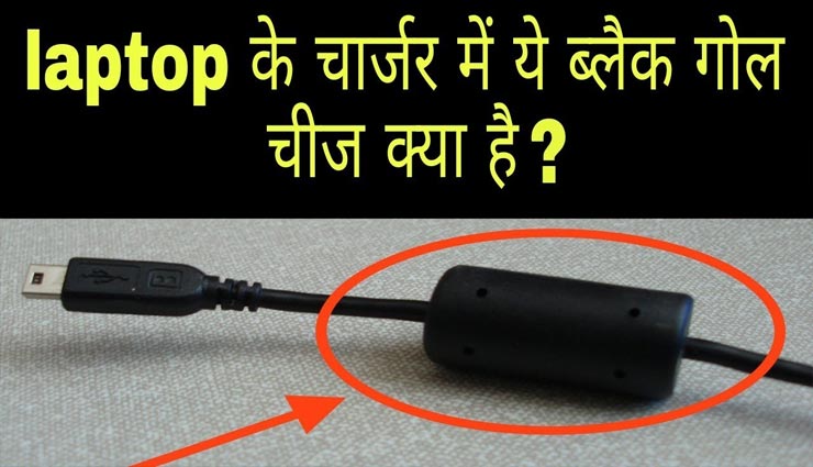 क्या आप जानते हैं लैपटॉप चार्जर में काला गोल हिस्सा ना होने पर क्या होगा?