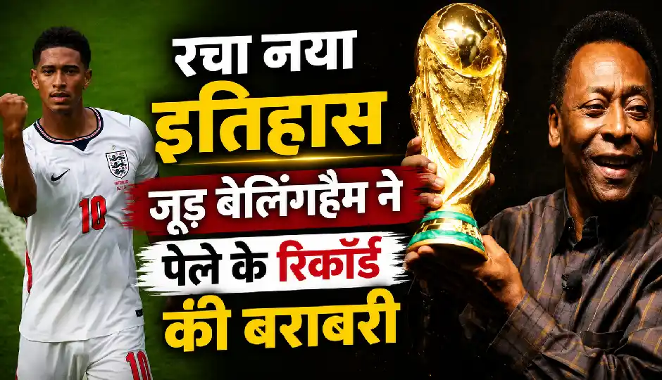 जूड बेलिंगहैम ने इंग्लैंड को दिलाई ऐतिहासिक जीत, पेले के रिकॉर्ड की बराबरी कर रचा नया इतिहास