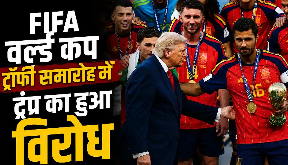 ट्रॉफी मंच पर पहुंचे ट्रंप, विरोध में गूंज उठा पूरा स्टेडियम; VIDEO सोशल मीडिया पर वायरल