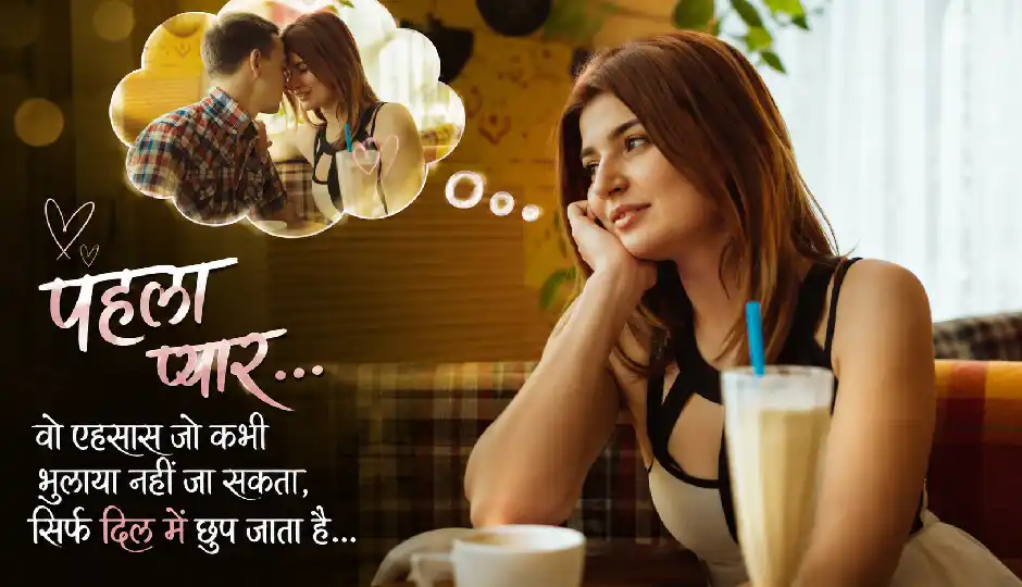 पहली मोहब्बत को लोग उम्रभर क्यों नहीं भूल पाते? जानिए इसके पीछे छिपा विज्ञान और दिमाग का दिलचस्प खेल