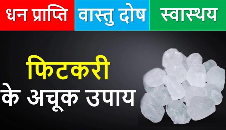 फिटकरी दूर करेगी घर के वास्तु दोष, परेशानियों से मिलेगा छुटकारा