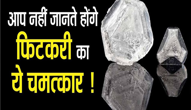 आपके जीवन की हर समस्या का निवारण करेंगे फिटकरी के ये उपाय 