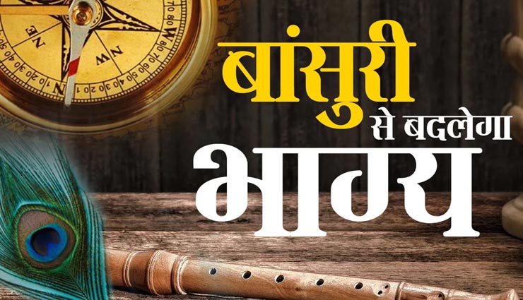 कान्हा की बांसुरी दूर करेगी सभी चिंताएं, करना होगा यह काम