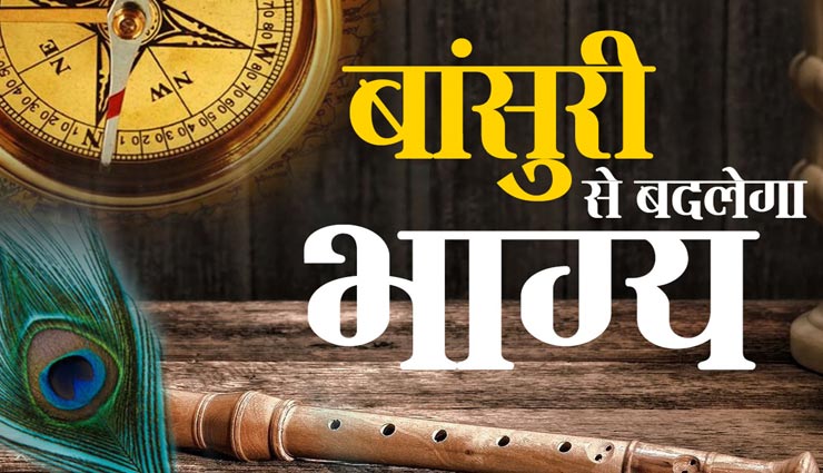भगवान कृष्ण की पसंदीदा बांसुरी चमका सकती हैं आपकी किस्मत, जानें कैसे