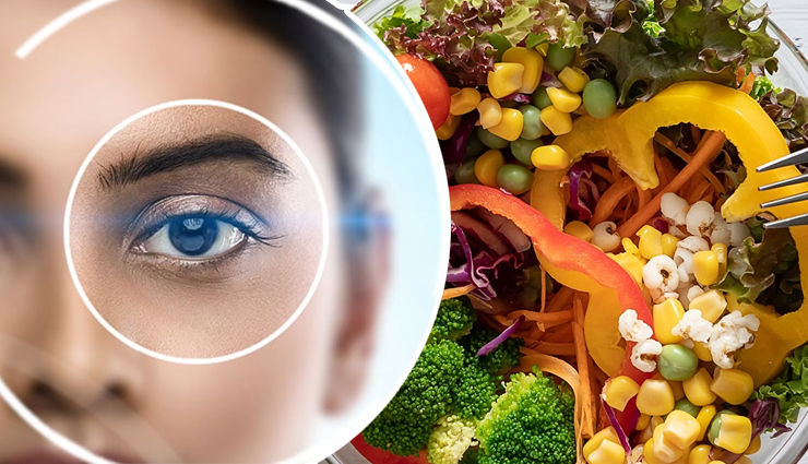 डाइट में ये 8 आहार शामिल कर बढ़ाए आंखों की रोशनी, सेवन से चश्मे के नंबर होंगे कम