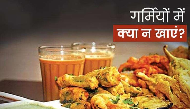 गर्मियों में आपकी सेहत के लिए हानिकारक हैं ये 5 आहार, नजरअंदाज करना पड़ेगा भारी