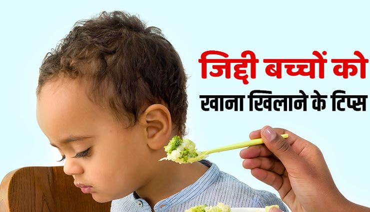 क्या आपके बच्चे भी करते हैं भोजन के दौरान आनाकानी, इन तरीकों की मदद से खिलाएं हेल्दी फूड्स