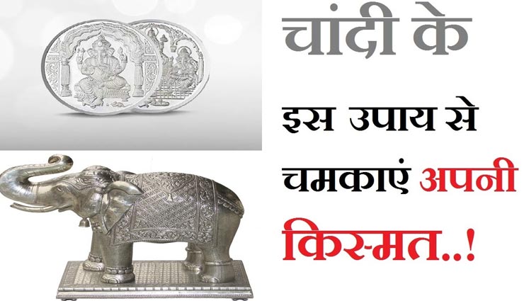चांदी जगाएगी आपकी सोई हुई किस्मत, जानें इसके शुभ प्रभाव