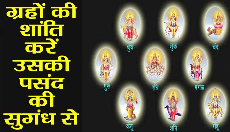 नवग्रहों के अनुसार करें सुगंध का प्रयोग, मिलेंगे चमत्कारिक लाभ