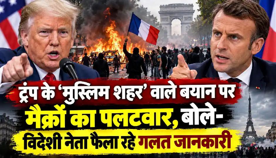 ट्रंप के ‘मुस्लिम शहर’ वाले बयान पर मैक्रों का पलटवार, बोले- विदेशी नेता फैला रहे गलत जानकारी